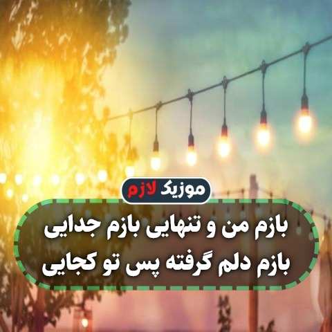 دانلود آهنگ بازم منو تنهایی بازم منو جدایی دانلود آهنگ بازم منو تنهایی بازم منو جدایی